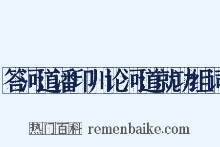 答河道潘印川论河道就功组词是什么意思的图片
